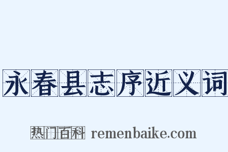 永春县志序近义词是什么意思的图片